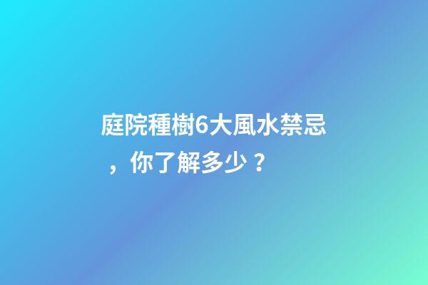 庭院種樹6大風水禁忌，你了解多少？